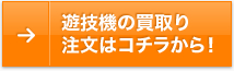 遊技機の買取り注文はコチラから！