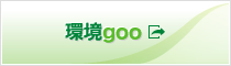 環境goo