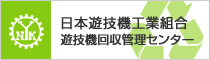 日本遊技機工業組合　遊技機回収管理センター