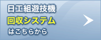 遊技台回収管理センター