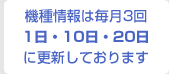 �@����͖���3��A1���E10���E20���ɍX�V���Ă���܂�