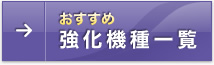 おすすめ強化機種一覧