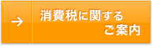 消費税に関するご案内