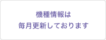 機種情報は毎月更新しております