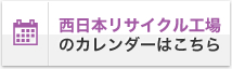 回収センター稼働日カレンダー西日本