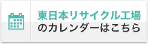回収センター稼働日カレンダー東日本