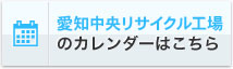 回収センター稼働日カレンダー名古屋