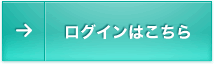 ログインはこちら