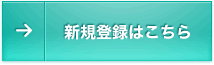 新規登録はこちら