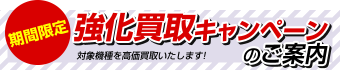 強化買取キャンペーンのご案内